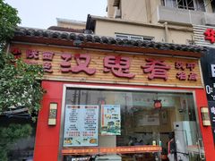 门面-汉思肴 热面皮(虬江路店)