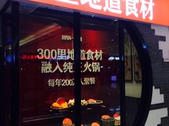 门面-川锅一号火锅(铜山万达店)