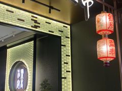 -锦府盐帮·私宴(赛特店)