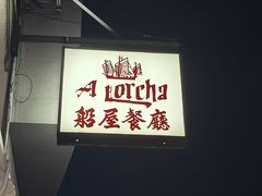 -船屋葡国餐厅