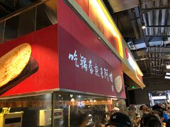 门面-阿甘锅盔(合生汇购物中心店)