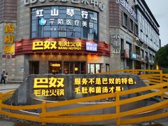 -巴奴毛肚火锅(大剧院店)