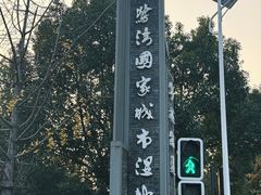 -白鹭湾湿地公园