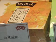 桂花酥饼-沈大成(漫乐城店)