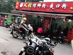 门面-凤张螺蛳粉·爽口粉(跃进路总店)