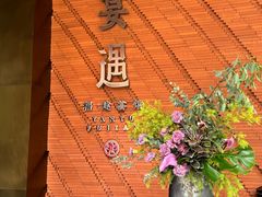 -宴遇·福建荟馆(新景中心店)