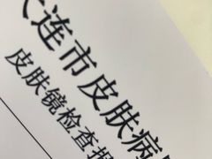 -大连市皮肤病医院