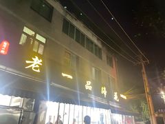 -老一品蹄花店(新津店)