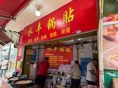 -水丰锅贴(延吉东路店)