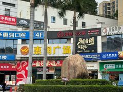 -惠润广场