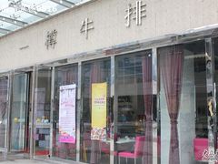 IMG_1445-一樽牛排(大观天地MALL店)