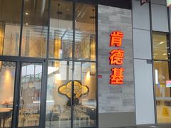 门面-肯德基(国展店)