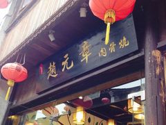 -赵元章肉骨烧(山塘街店)