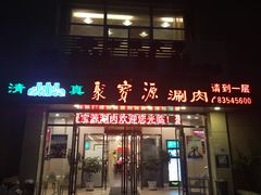 门面-牛街·马辈儿涮肉(牛街二店)