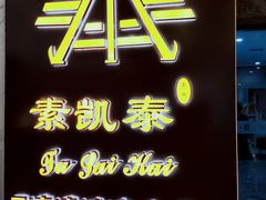 -素凯泰泰式按摩SPA(杭州嘉里中心店)