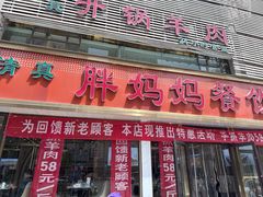 -胖妈妈餐饮(西津东路店)