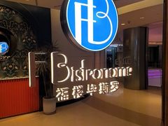 -福楼毕斯罗F Bistronome(国贸商城约会地标景观店)