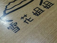 -雪花姐姐(泰华城新天地店)