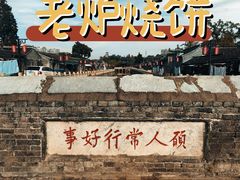 -迎春桥老炉烧饼(碧霞路店)