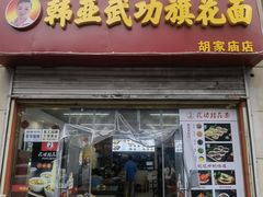 -韩亚武功旗花面胡家庙店