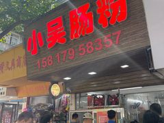 -小吴肠粉