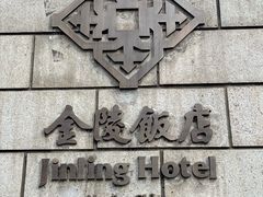 -南京金陵饭店