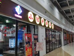 -五味缘小郡肝串串香(中国铁建广场店)