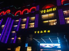 门面-万宝海鲜舫(劳动公园店)
