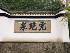 -虎跑公园