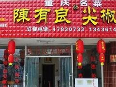 门面-陈有良尖椒鸡(江津总店)