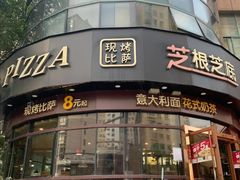 门面-芝根芝底(大丁佳苑店)