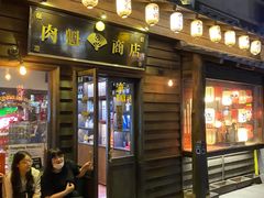 门面-肉魁屋·烧肉·烧鸟·酒场(高新店)