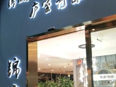 门面-锦庐道地川菜(来福士店)