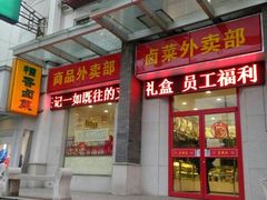 门面-王興記(中山路店)
