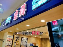 门面-京樽回転寿司(奥林匹克店)