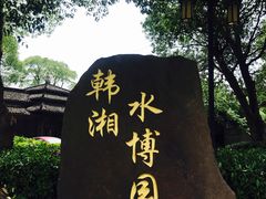 -韩湘水博园