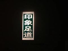 -SPA·印象足道养生(大运河度假区四望亭店)