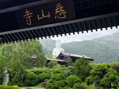 -慈山寺