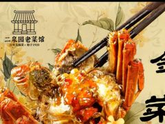 -二泉园老菜馆·百年无锡菜
