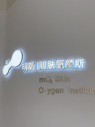 点击看大图 -明氧肌肤氧颜所·海菲秀·LDM·INDIBA体验中心