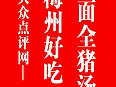 -梅州好吃腌面-达兴全猪汤(别走错店)