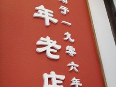 -建新园过桥米线(老街店)