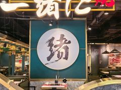 -一绪に寿喜烧自助(世茂广场店)