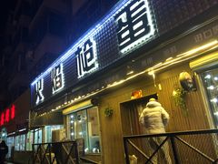 门面-火焰枪蛋·烧烤(奉天街店)