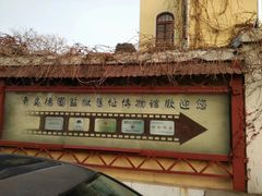 -青岛德国监狱旧址博物馆