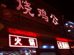 iphone_upload_pic-重庆烧鸡公火锅(簋街店)