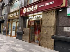 -北京稻香村(零号店·廿四节气馆店)