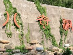 -八奇洞景区