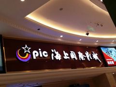 android_upload_pic-AMG海上明珠影城(上海环球港RealDCinema店)