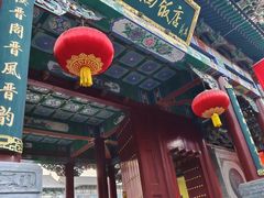 -山西饭店